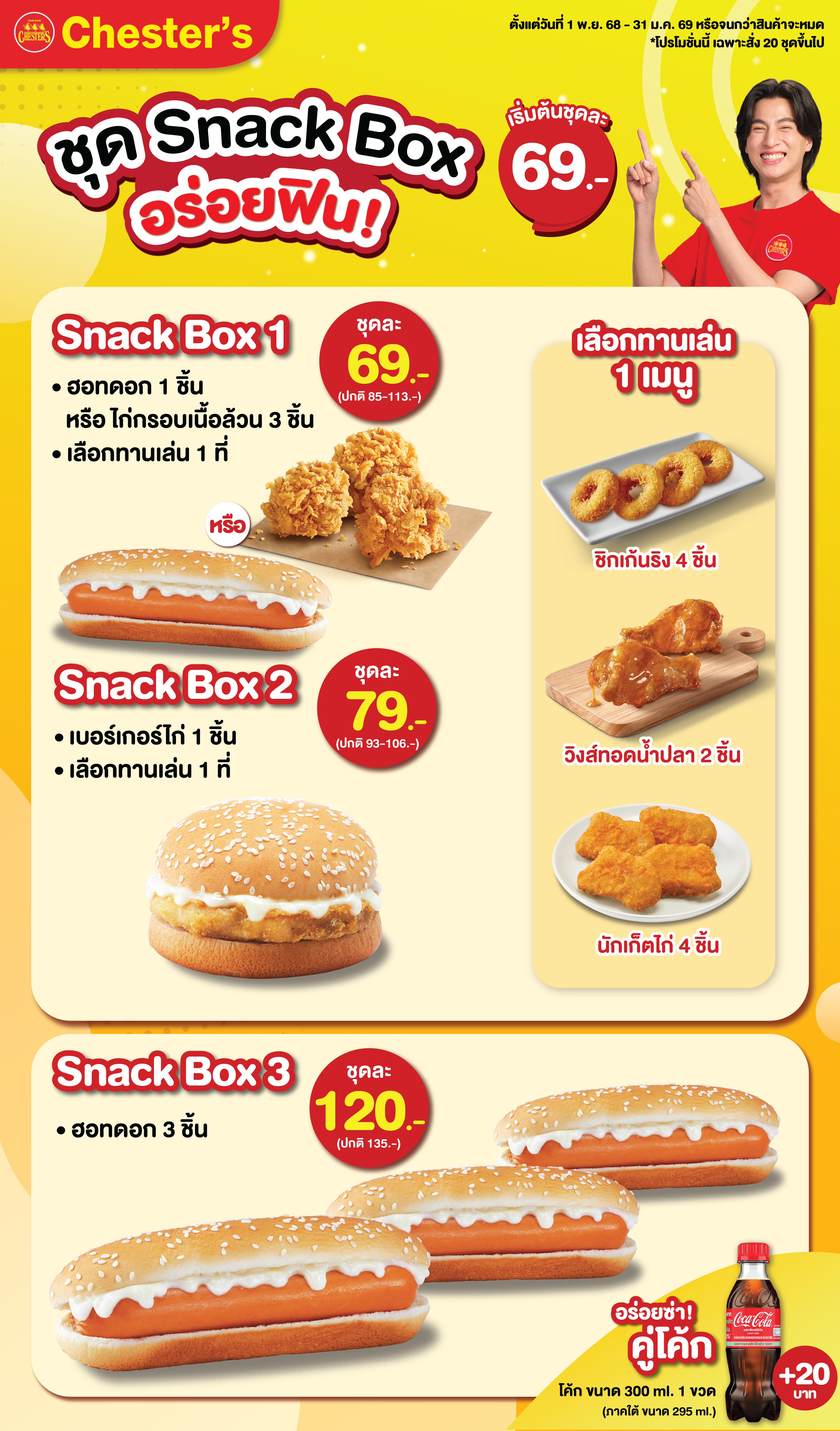 Chester’s ชุด Snack Box อาหารว่างพร้อมเสิร์ฟ เริ่มต้นเพียง 69.- อร่อย คุ้มค่า เหมาะทุกโอกาส! หากคุณกำลังมองหาชุดอาหารว่าง อาหารเบรค หรือ Snack Box สำหรับจัดเลี้ยง ประชุม สัมมนา อีเวนต์ งานบริษัท งานโรงเรียน งานบุญ งานสวดอภิธรรม หรือกิจกรรมต่าง ๆ  เชสเตอร์พร้อมเสิร์ฟความอร่อยกับหลากหลายเมนูที่คุณเลือกได้ ในโปรโมชันราคาสุดคุ้ม เริ่มต้นความอร่อยเบา ๆ ที่ Snack Box 1 เลือกฮอทดอก 1 ชิ้น หรือไก่กรอบเนื้อล้วน 3 ชิ้น 1 ที่ และทานเล่น 1 อย่าง เพียงชุดละ 69 บาท หรือเลือก Snack Box 2 เลือกเบอร์เกอร์ไก่ 1 ชิ้น และทานเล่น 1 อย่าง เพียงชุดละ 79 บาท เมนูทานเล่นมีให้เลือก 3 เมนูด้วยกัน ได้แก่ วิงส์ทอดน้ำปลา 2 ชิ้น หรือชิคเก้นริงส์ 4 ชิ้น หรือนักเก็ตไก่ 4 ชิ้น สำหรับสายฮอทดอกโดยเฉพาะ ต้องไม่พลาด Snack Box 3 กับฮอทดอกเน้นๆ ที่ให้ถึง 3 ชิ้น ในราคาสุดพิเศษเพียง 120 บาท พิเศษ! เพิ่มเพียง 20 บาท อร่อยซ่าคู่โค้กอีก 1 ขวด ขนาด 300 ml ทุกกล่องจัดเสิร์ฟใหม่ สะอาด อร่อย พร้อมจัดส่งถึงที่แบบมืออาชีพ ไม่ว่าจะงานเล็กหรืองานใหญ่ Chester’s Catering พร้อมเติมเต็มทุกมื้อพิเศษของคุณ ด้วยชุด Snack Box ให้อร่อยฟินอิ่มคุ้มทุกคำ